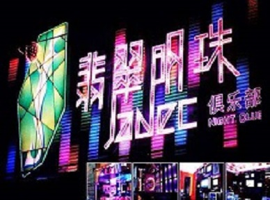 弓长岭哪里荤的KTV男模女漂亮多-翡翠明珠KTV好玩会所体验