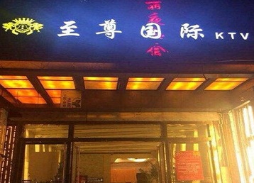 弓长岭哪个KTV少爷男模妹子服务好-至尊国际KTV消费价格服务点评