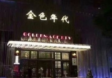 弓长岭KTV陪唱男公关哪家最便宜-金色年代KTV便宜消费点评